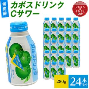 ふるさと納税 日出町 カボスドリンクCサワー(無炭酸、280g×24本)