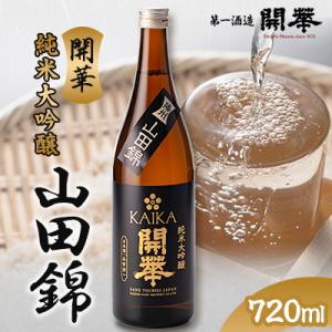 【創業350年の老舗酒蔵】開華　純米大吟醸山田錦720ml×1本　桐箱入り