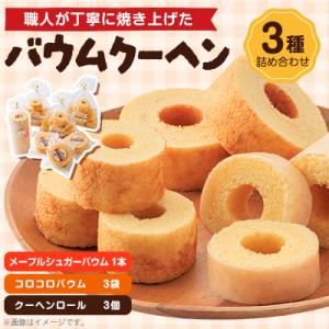 奈良県天理市　バウムクーヘン　3種詰め合わせ