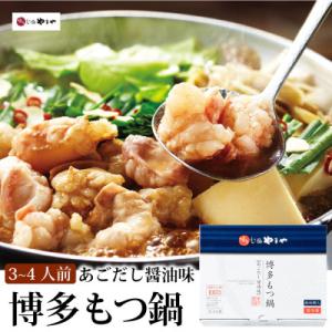 ふるさと納税 朝倉市 福岡県産品　博多もつ鍋やまや　あごだし醤油味　3〜4人前(朝倉市)