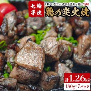 ふるさと納税 国富町 【常温保存】七輪手焼「鶏の炭火焼」180g×7パックセット｜y-sf