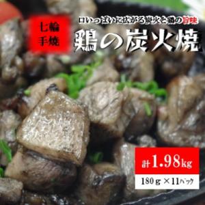 ふるさと納税 国富町 【常温保存】七輪手焼「鶏の炭火焼」180g×11パックセット