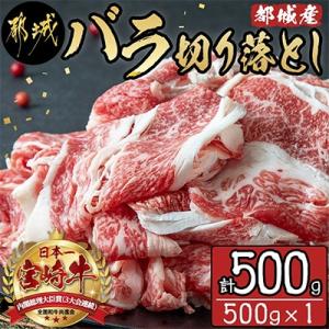 宮崎牛バラ切り落とし(500g)