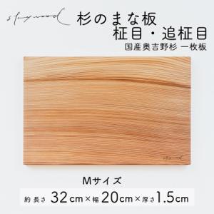 奥吉野杉の高級まな板【柾目・追柾目】 Mサイズ 32cm 国産 一枚板