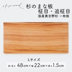 奥吉野杉の高級まな板【柾目・追柾目】 Lサイズ 48cm 国産 一枚板