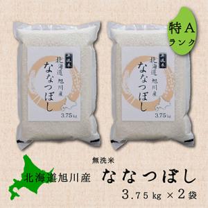 ふるさと納税 旭川市 令和4年産　特Aランク　無洗米　旭川産ななつぼし