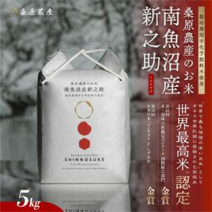 R7年産　予約　ギネス世界記録「世界最高米」認定 最高級南魚沼産新之助5kg 桑原農産のお米