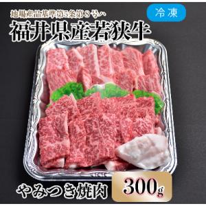 福井県内産若狭牛やみつき焼肉(300g)
