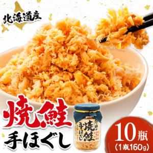 【北海道産】秋鮭を使用した鮭フレーク(焼鮭の手ほぐし)160g×10瓶