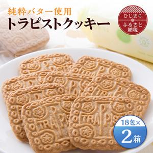 ふるさと納税 日出町 トラピストクッキー(18包)2箱セット　AC03