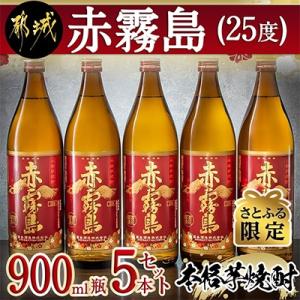 【さとふる限定】赤霧島(25度)900ml×5本