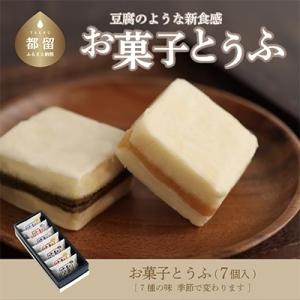 お菓子とうふ　お楽しみ箱(7個入り)