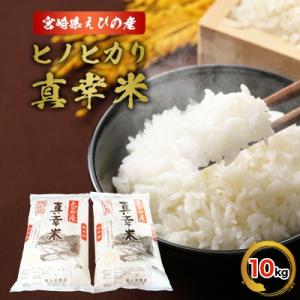 令和7年産宮崎県えびの市産ヒノヒカリ(真幸米)10kg
