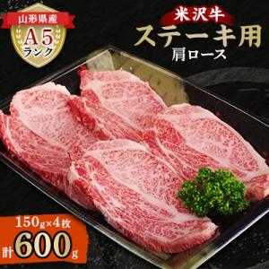 米沢牛 A5ランク ステーキ用 肩ロース 150g×4枚【S3027】