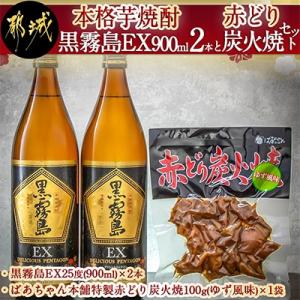 【さとふる限定】本格芋焼酎・黒霧島EX900ml(2本)と赤どり炭火焼セット