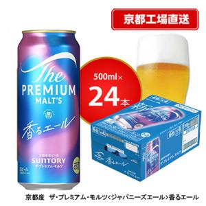 【<天然水のビール工場>京都直送】京都産ザ・プレミアム・モルツ香るエール　500ml×24本