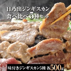 旭川市 ふるさと納税 日乃出ジンギスカン 食べ比べ5種セット｜y-sf