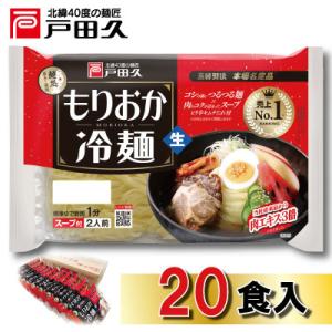 ふるさと納税 一戸町 戸田久　もりおか冷麺 2食×10袋入｜y-sf