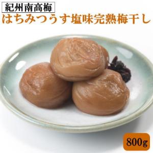 紀州南高梅使用・はちみつうす塩味完熟梅干し　800g【海南市】