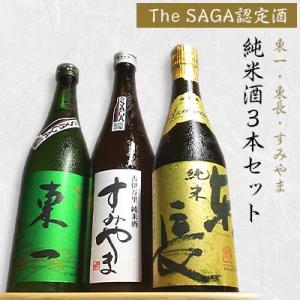 ふるさと納税 伊万里市 「The SAGA認定酒」東一・東長・すみやま・純米酒3本セット