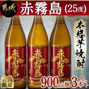 ふるさと納税 都城市 【さとふる限定】赤霧島900ml×3本セット