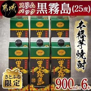 【さとふる限定】スリムパック黒霧島(25度)　 900ml×6本