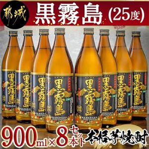 黒霧島25度　900ml×8本