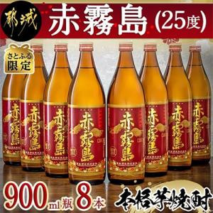 【さとふる限定】赤霧島25度　900ml×8本