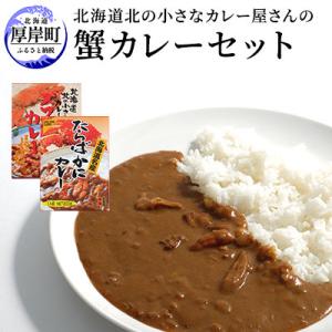 かにカレー　食べ比べセット