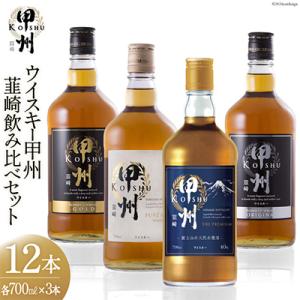 ウイスキー甲州韮崎飲み比べ12本セット 晩酌におすすめ! 甲州韮崎シリーズをすべてのみ比べ堪能しよう