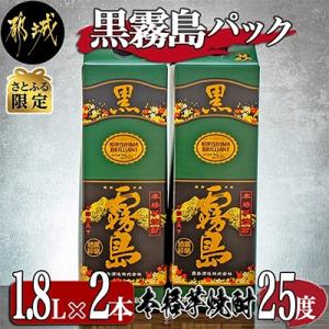 【さとふる限定】黒霧島パック25度1.8L×2本