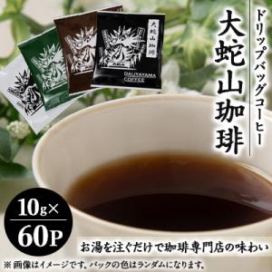 ふるさと納税 大牟田市 大蛇山珈琲 ドリップバッグコーヒー 10g×60P
