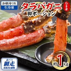 【お刺身OK】北海道産 生冷凍 タラバガニ ポーション【脚 むき身】約1kg