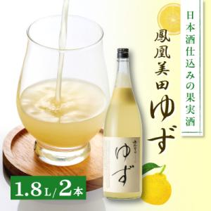 日本酒仕込みの果実酒　【鳳凰美田】　ゆず酒　一升瓶　2本セット