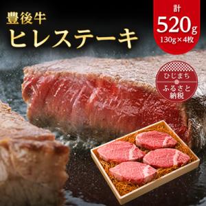 肉質4等級以上のお肉 豊後牛ヒレステーキ(130g×4枚)