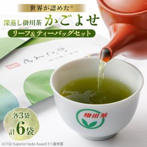 iTQi国際味覚コンクール受賞 深蒸し掛川茶 かごよせ・かごよせティーバッグ6袋セット