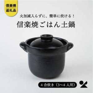 信楽焼・明山のごはん土鍋(4合炊き)黒色　mei-01