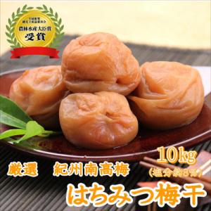 【農林水産大臣賞】厳選　紀州南高梅　はちみつ梅(塩分8%)10kg