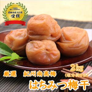 【農林水産大臣賞】厳選　紀州南高梅　はちみつ梅(塩分8%)2kg