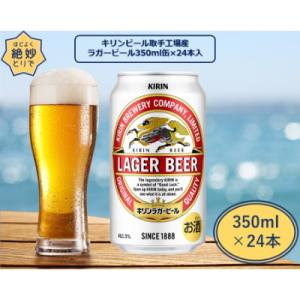 キリンビール取手工場産　ラガービール缶　350ml×24本