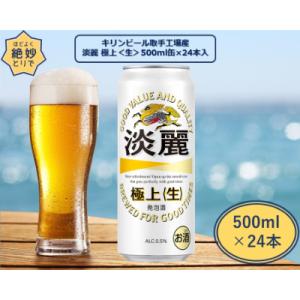 キリンビール取手工場産　淡麗　極上〈生〉缶　500ml×24本