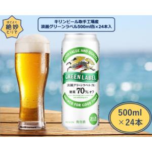 キリンビール取手工場産　淡麗グリーンラベル缶　500ml×24本