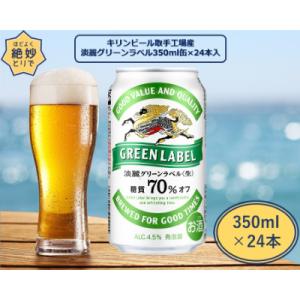 キリンビール取手工場産　淡麗グリーンラベル缶　350ml×24本