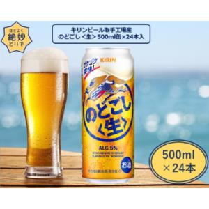キリンビール取手工場産　のどごし〈生〉缶　500ml×24本