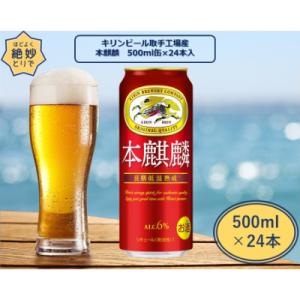 ふるさと納税 取手市 キリンビール取手工場産　本麒麟缶　500ml×24本