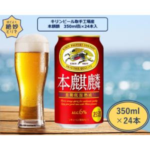 キリンビール取手工場産　本麒麟缶　350ml×24本