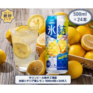 ふるさと納税 取手市 キリンビール取手工場産　氷結シチリア産レモン缶　500ml×24本