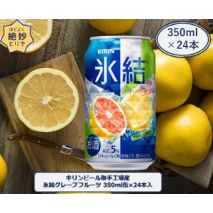 ふるさと納税 取手市 キリンビール取手工場産　氷結グレープフルーツ缶　350ml×24本