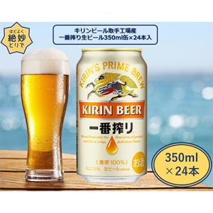 ふるさと納税 取手市 キリンビール取手工場産　一番搾り生ビール缶　350ml×24本｜y-sf