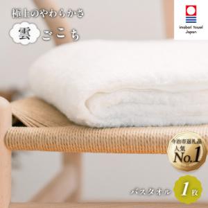 (今治タオル)雲ごこち バスタオル 1枚 オフホワイト 【IC05170BT1OW】